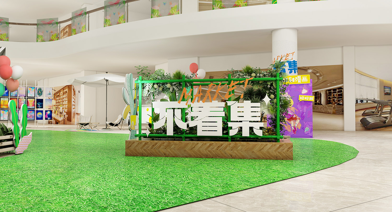 集市活动设计